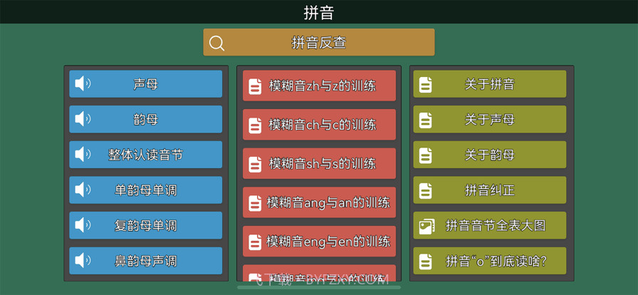 拼音纠正截图1 拼音纠正截图1