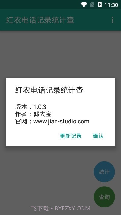 红农电话记录统计查截图1