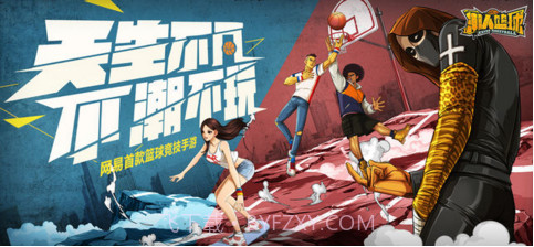 潮人篮球截图1 潮人篮球截图1