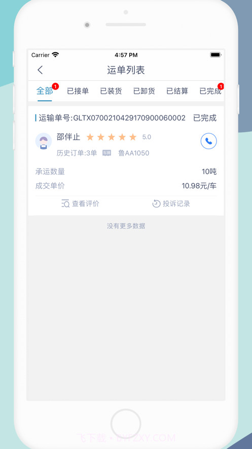 货顺达货主端截图7