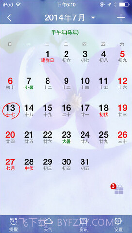 万年历记事截图1