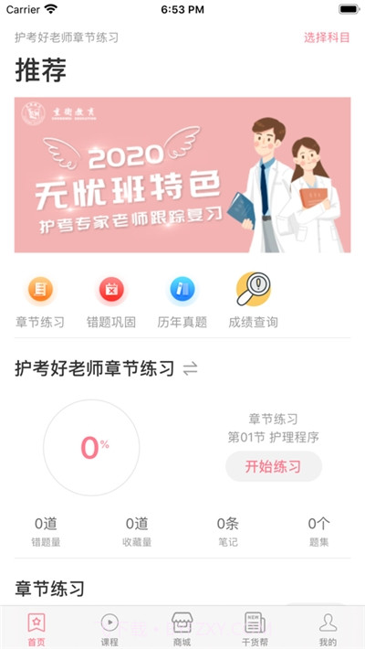 重卫教育护考截图3