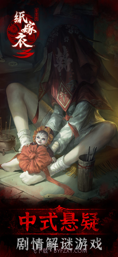 纸嫁衣3鸳鸯债截图1 纸嫁衣3鸳鸯债截图1