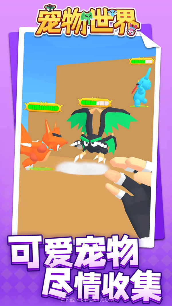 宠物世界免广告版截图2
