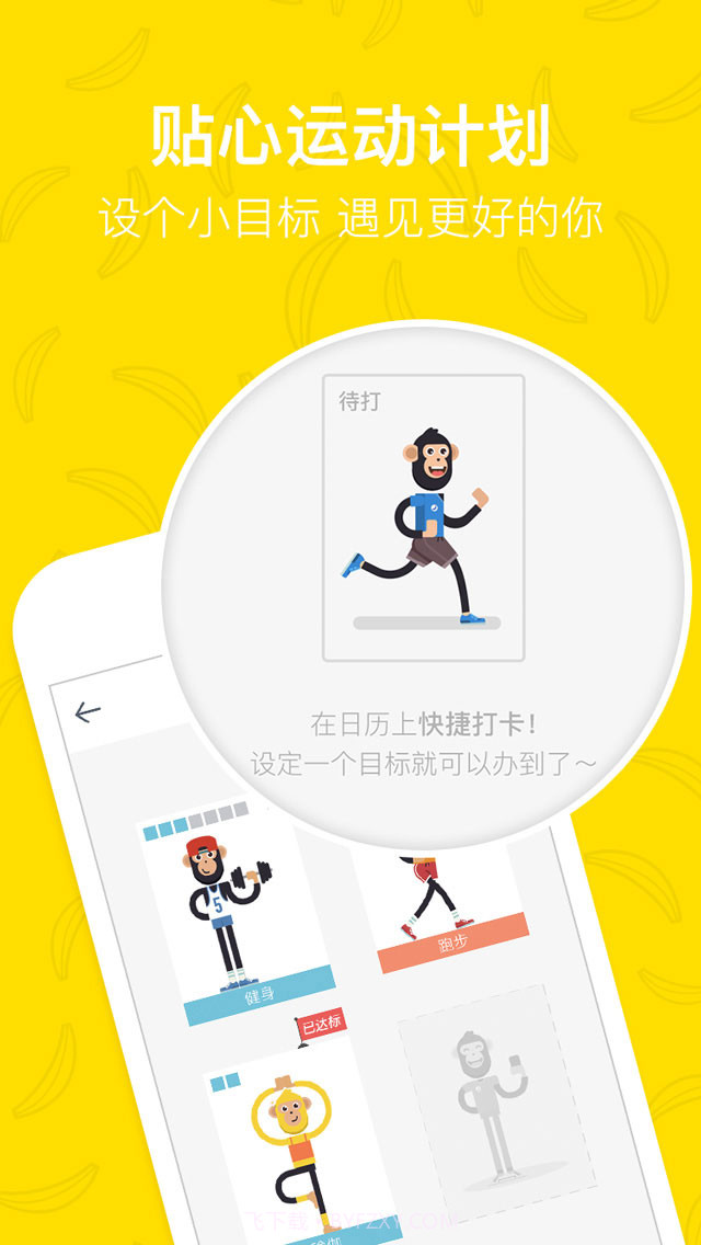 香蕉打卡-拼颜值的创意运动打卡App截图5