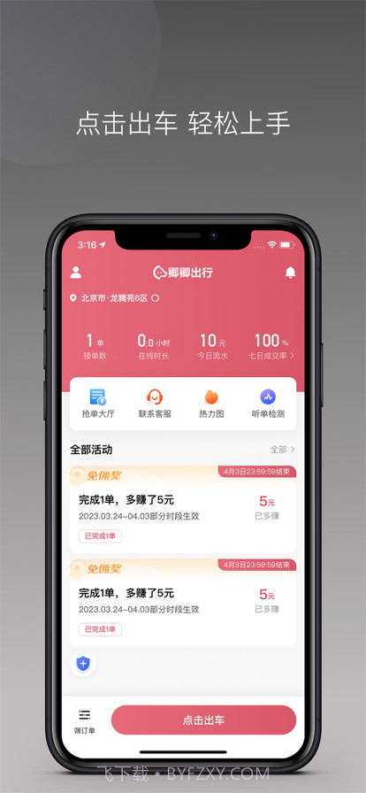 卿卿出行司机端截图1 卿卿出行司机端截图1
