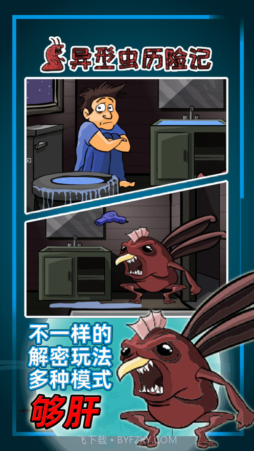 异型虫历险记截图4