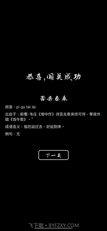 成语挑战赛截图5 成语挑战赛截图5