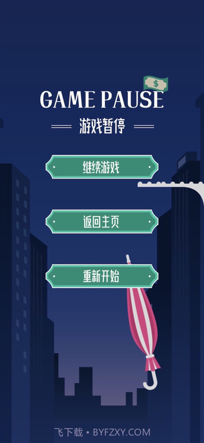 平衡雨伞截图5