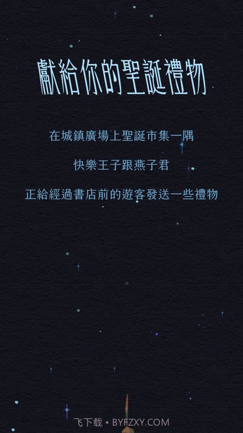 森林里的圣诞节截图1 森林里的圣诞节截图1