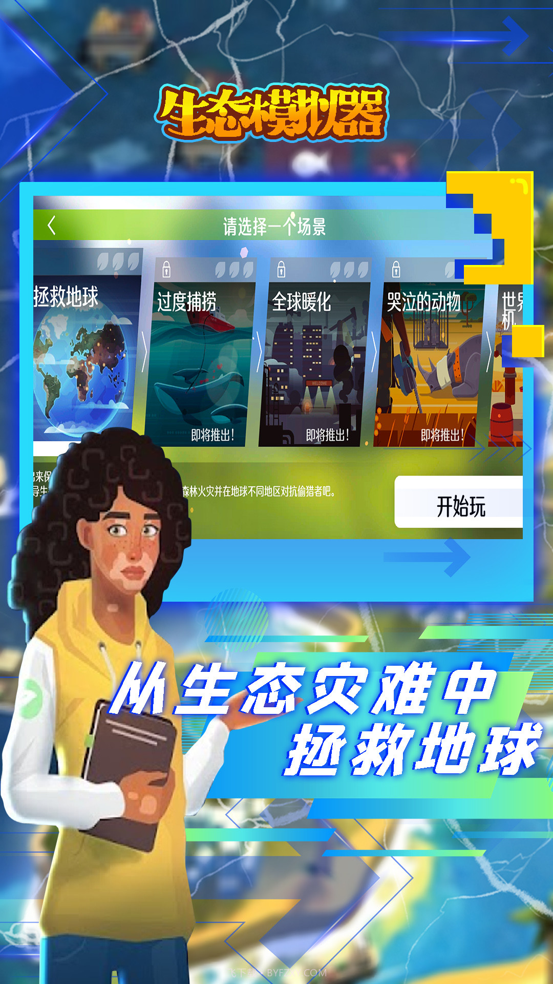 生态模拟器截图1