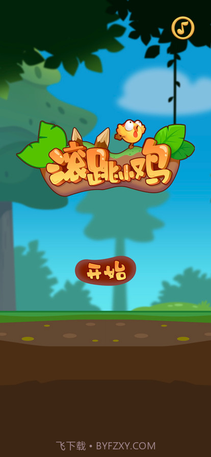 滚跳小鸡截图1 滚跳小鸡截图1