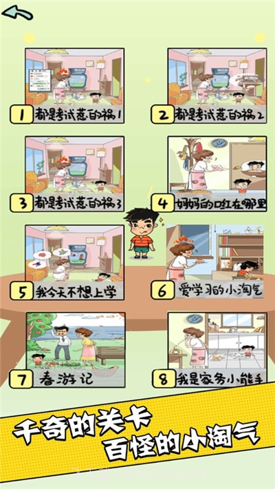 中式家长模拟截图1