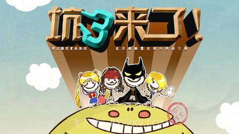 史上最坑爹的游戏3截图1