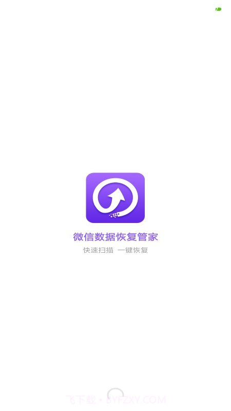 微信数据恢复管家截图1