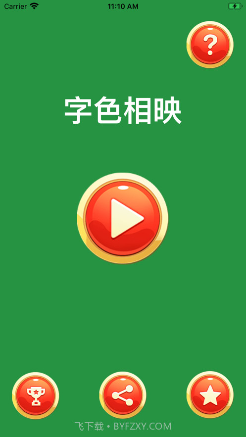 字色相映截图1