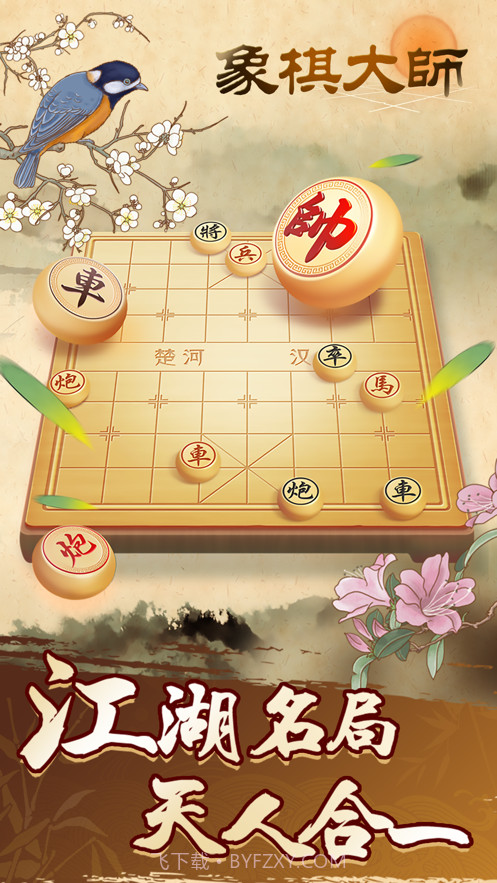 象棋大师截图1