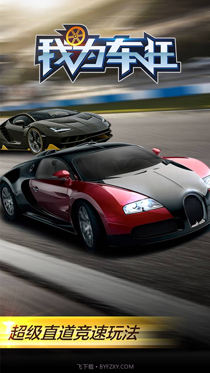 我为车狂截图1
