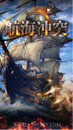 航海冲突截图1