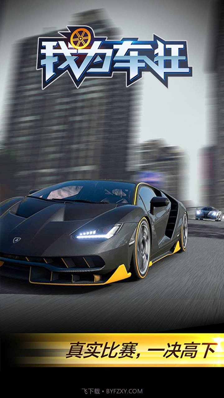 我为车狂截图4