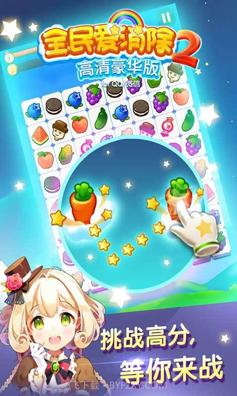 全民爱消除2截图2