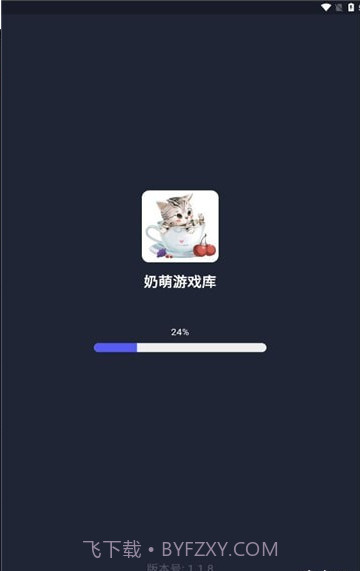 奶萌游戏库截图2