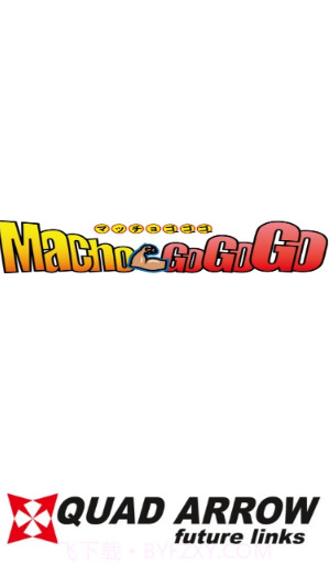 猛男GOGOGO中文版截图1 猛男GOGOGO中文版截图1