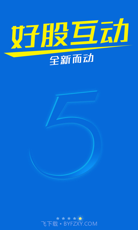 好股互动截图5