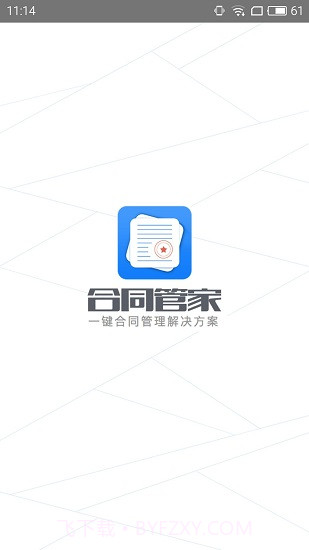 合同管家截图1 合同管家截图1