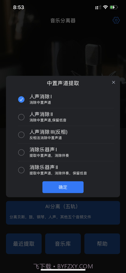 音乐分离器截图4