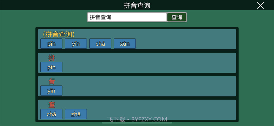 拼音纠正截图5 拼音纠正截图5