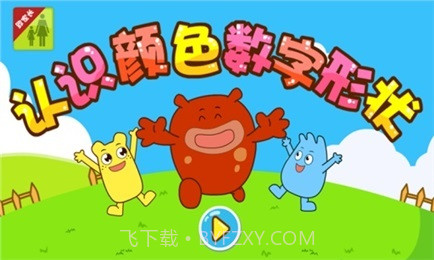 咕力认识颜色数字形状截图4 咕力认识颜色数字形状截图4