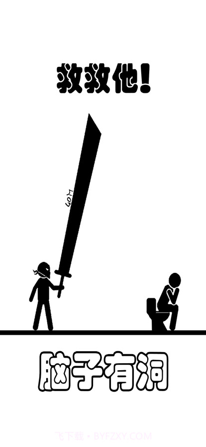 脑子有洞截图4 脑子有洞截图4