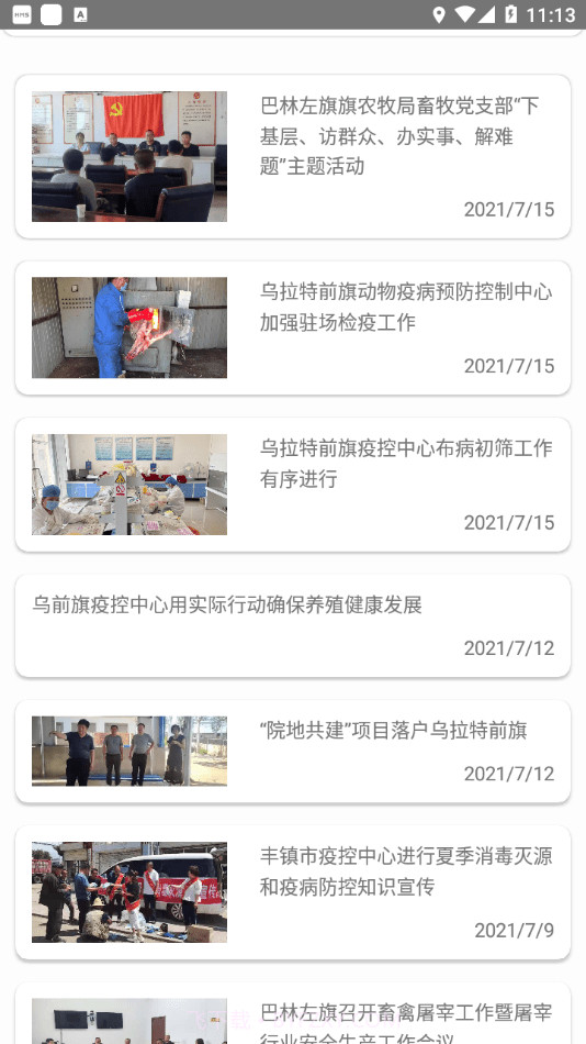 内蒙古兽医官方截图3