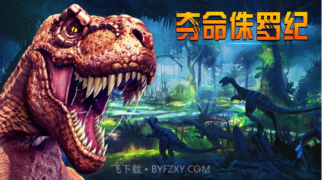 夺命侏罗纪截图5