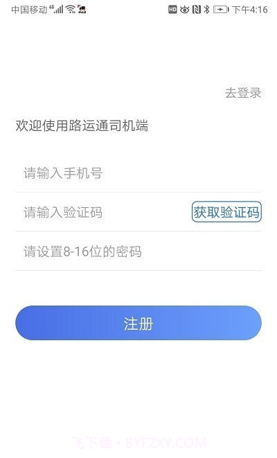 路运通司机端截图2 路运通司机端截图2