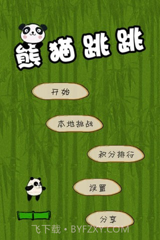 熊猫跳跳截图3