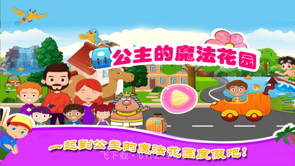 公主的魔法花园截图1