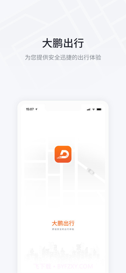 大鹏出行截图1