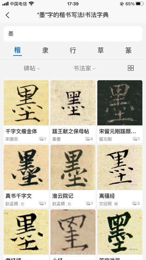 墨客书法字典截图2