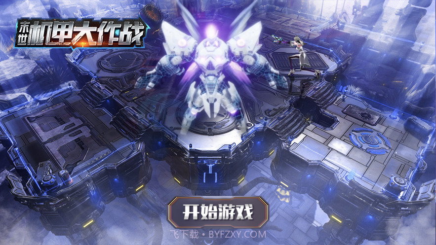 末世机甲大作战截图1