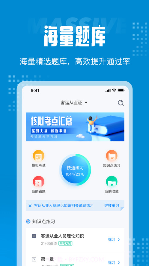 客运从业资格证考试聚题库截图1