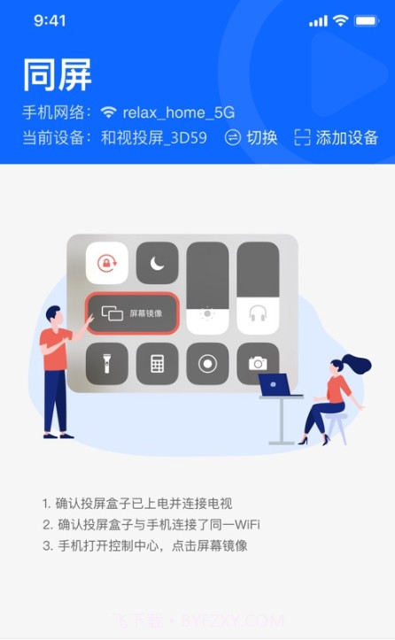 和视投屏截图1 和视投屏截图1