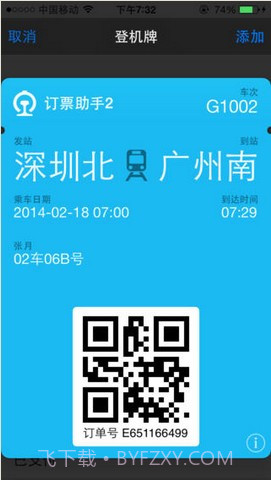 12306订票助手截图5