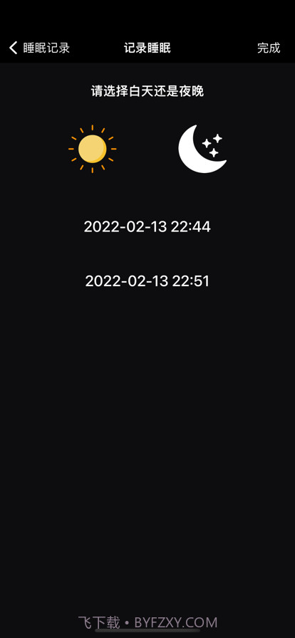 睡眠时间记录截图1