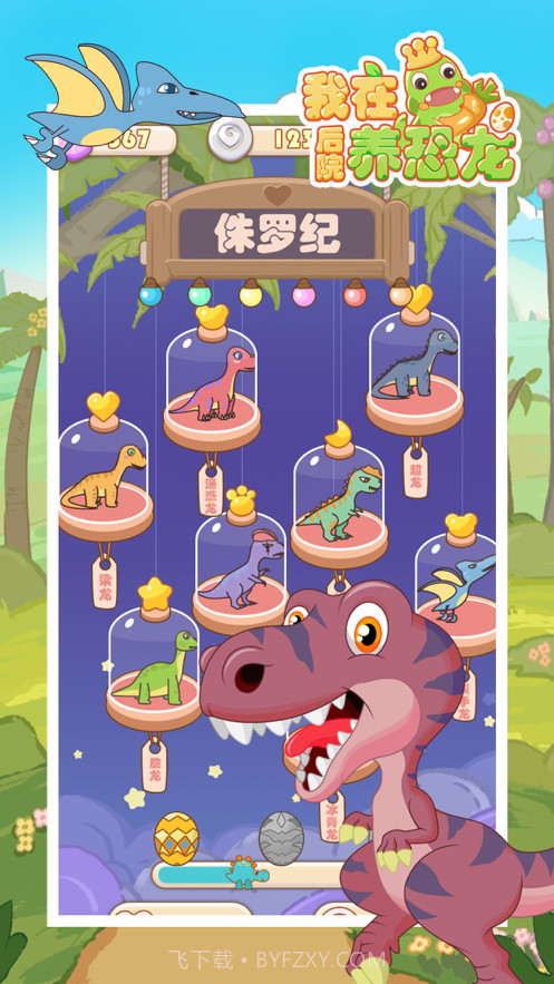 我在后院养恐龙截图3