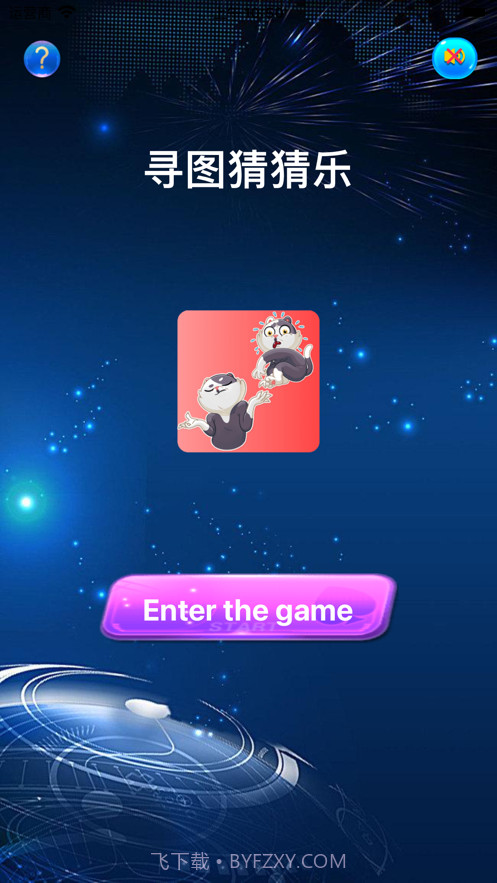 寻图猜猜乐截图1 寻图猜猜乐截图1