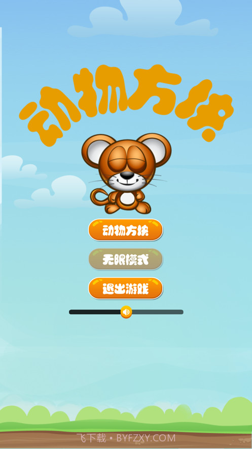 动物翻转方块截图1