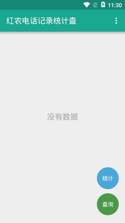 红农电话记录统计查截图2