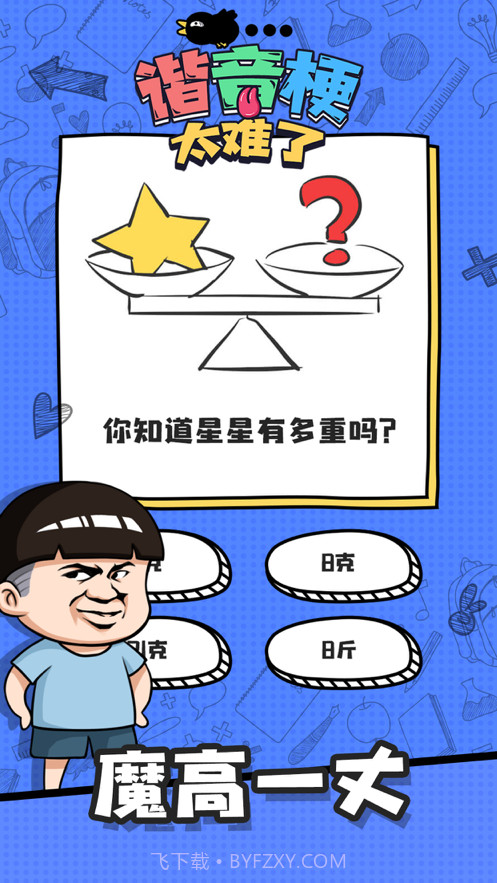 谐音梗太难了截图1